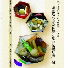 鹿児島のお盆料理と夏の伝統野菜レシピ集