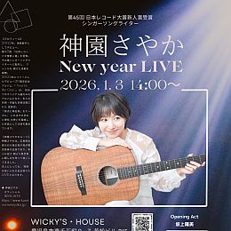 神園さやか New year LIVE 2026 前売りチケット　『決済:カードor銀行引落し』