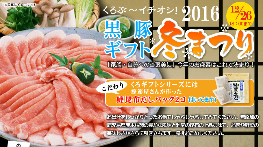 くろぶ～イチオシ! 2016 黒豚ギフト冬まつり 今年のお歳暮はこれで決まり!大切なあの人へ鹿児島産の黒豚を!