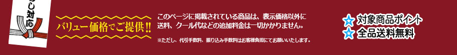 バリュー価格でご提供!!このページに掲載されている商品は、表示価格以外に送料、クール代などの追加料金は一切かかりません。※ただし、代引手数料、振り込み手数料はお客様負担にてお願いたします。