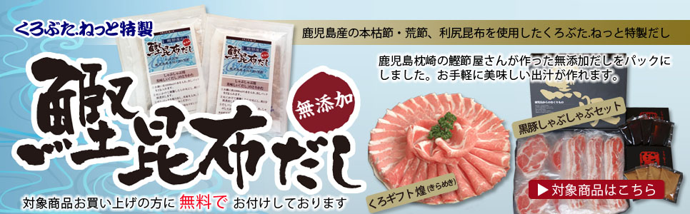 くろぶたねっと特製鰹昆布出汁