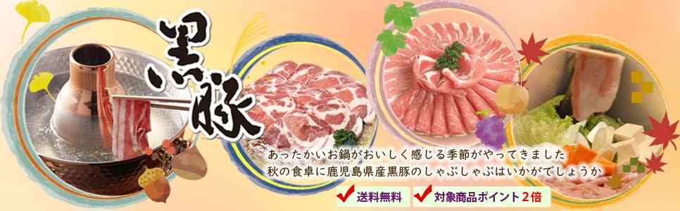 くろぶた.ねっと<鹿児島県の黒豚専門店>黒豚を産地直送