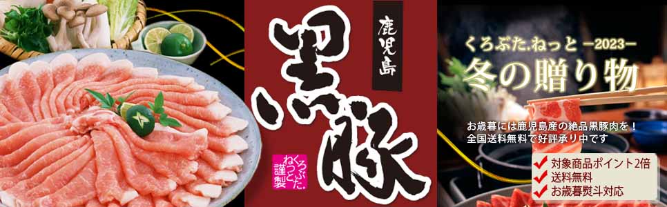 くろぶたねっと　冬ギフト お歳暮は黒豚で