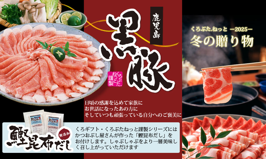2025 冬の贈り物　今年のお歳暮はこれで決まり!大切なあの人へ鹿児島産の黒豚を!