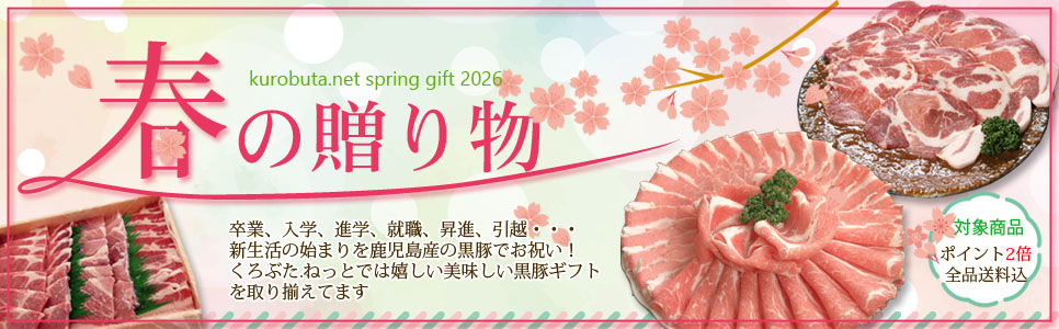 くろぶたねっと お祝い春ギフト くろぶたねっと お祝い春ギフト