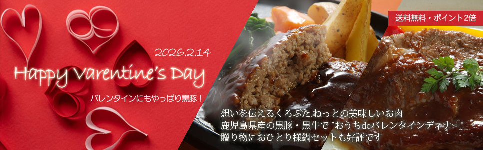 くろぶたねっと　バレンタインもやっぱりお肉！