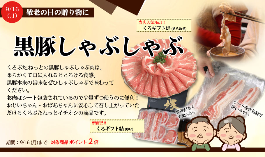 敬老の日ギフト　柔らかしゃぶしゃぶ肉はご年配の方にも好評です