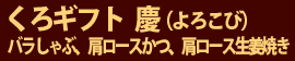 くろギフト 慶（よろこび）バラしゃぶ、肩ロースかつ、肩ロース生姜焼き