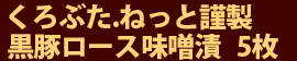 特選黒豚ロース味噌漬 10枚