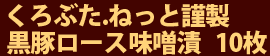 特選黒豚ロース味噌漬 10枚