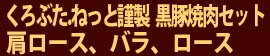 くろぶた.ねっと謹製 黒豚焼肉セット 肩ロース、バラ、ロース
