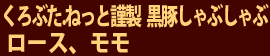 くろぶた.ねっと謹製 黒豚しゃぶしゃぶセット