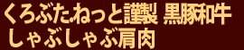 くろぶた.ねっと謹製 黒毛和牛 しゃぶしゃぶ