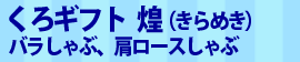 くろギフト 煌（きらめき）バラしゃぶ、肩ロースしゃぶ