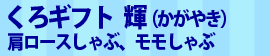 くろギフト 輝（かがやき）肩ロースしゃぶ、モモしゃぶ