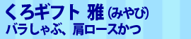 くろギフト 雅（みやび）バラしゃぶ、肩ロースかつ