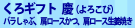 くろギフト 慶（よろこび）バラしゃぶ、肩ロースかつ、肩ロース生姜焼き