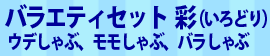 バラエティセット 彩（いろどり）ウデしゃぶ、モモしゃぶ、バラしゃぶ