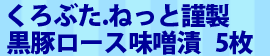 特選黒豚ロース味噌漬 10枚