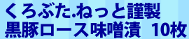 特選黒豚ロース味噌漬 10枚