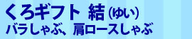 くろギフト 結（ゆい）バラしゃぶ、肩ロースしゃぶ