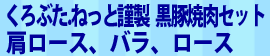 くろぶた.ねっと謹製 黒豚焼肉セット 肩ロース、バラ、ロース