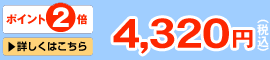 4,320円