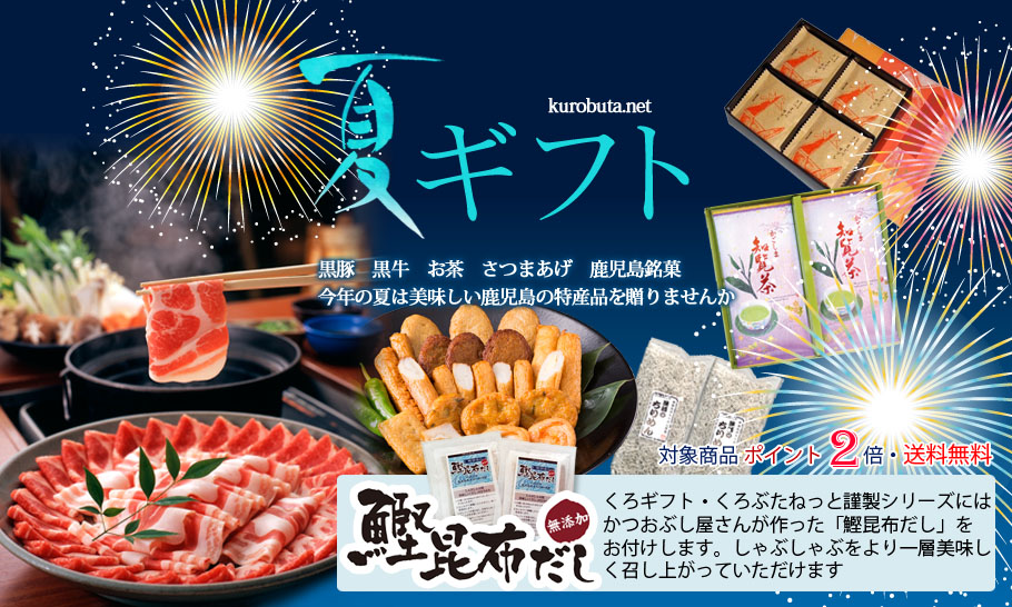 くろぶ～イチオシ! 2024 黒豚夏ギフト 今年のお中元はこれで決まり!大切なあの人へ鹿児島産の黒豚を!
