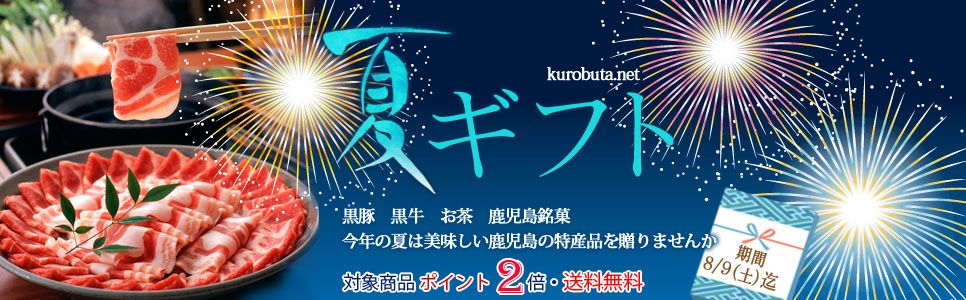 くろぶたねっと　お中元・夏ギフトは黒豚を