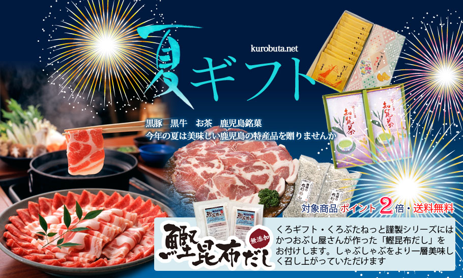 くろぶ～イチオシ! 2025 黒豚夏ギフト 今年のお中元はこれで決まり!大切なあの人へ鹿児島産の黒豚を!