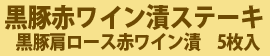 黒豚赤ワイン漬ステーキ用