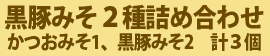 黒豚みそ2種詰め合わせ3個