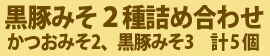 黒豚みそ2種詰め合わせ5個