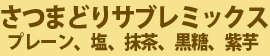 さつまどりサブレミックス 20枚