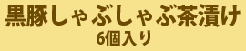 鹿児島産黒豚しゃぶしゃぶ茶漬け6個入