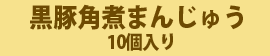 黒豚角煮まんじゅう10個入り