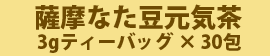 薩摩なた豆元気茶30包入