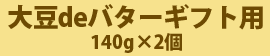 大豆deバター　ギフト用2個入り