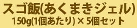 スゴ飯(あくまきジェル) 5個セット