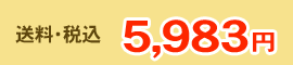 5,983円
