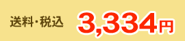 3,334円