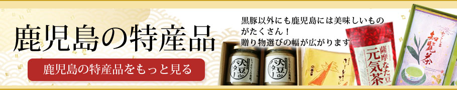 鹿児島のお茶屋やお菓子もどうぞ{もっと見る}