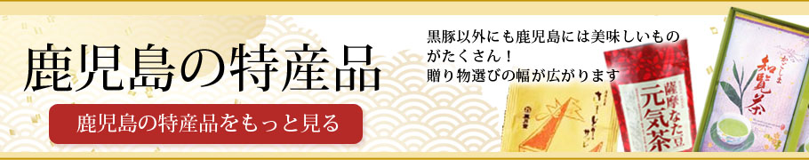 他にも、かごしまの特産品がいっぱい！{もっと見る}