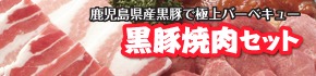 黒豚焼肉セット