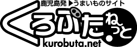 鹿児島県の黒豚通販専門店「くろぶた.ねっと」