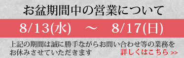 お盆休みのご案内