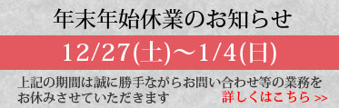 年末年始の休業のお知らせ