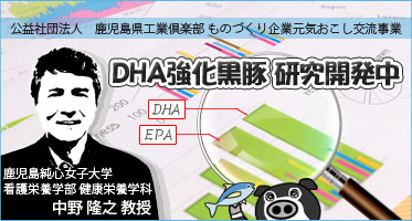 EPA・DHA強化黒豚（鹿児島県産黒豚肉のEPA・DHA強化黒豚を研究開発中です)