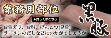 黒豚業務用部位
