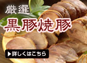 特選 黒豚焼豚詰合せ